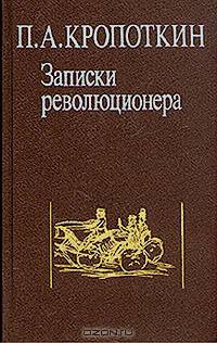 Записки революционера