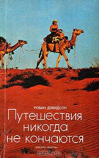 Путешествия никогда не кончаются