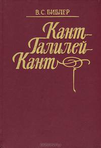 Кант-Галилей-Кант