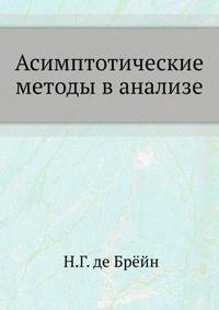 Асимптотические методы в анализе.