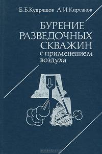 Бурение разведочных скважин с применением воздуха