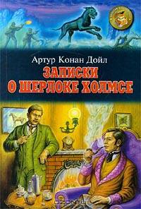 Записки о Шерлоке Холмсе