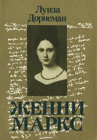 Женни Маркс