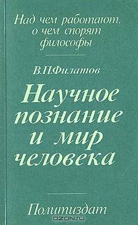 Научное познание и мир человека