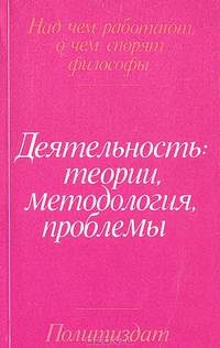 Деятельность: теории, методология, проблемы