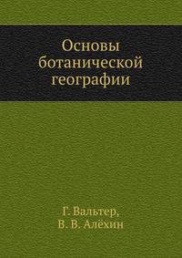 Основы ботанической географии