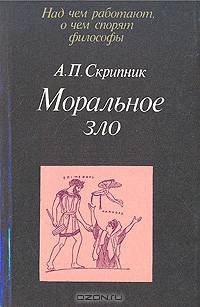 Моральное зло