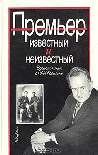 Премьер известный и неизвестный. Воспоминания о А. Н. Косыгине