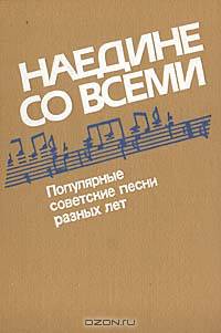 Наедине со всеми: Популярные советские песни разных лет