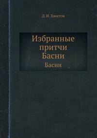 Избранные притчи. Басни