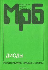 Диоды. Справочник