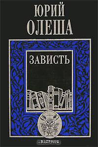 Зависть