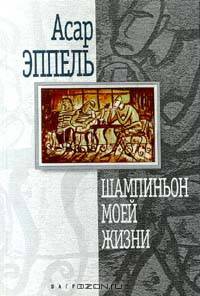 Шампиньон моей жизни