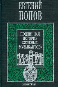 Подлинная история `Зеленых музыкантов`