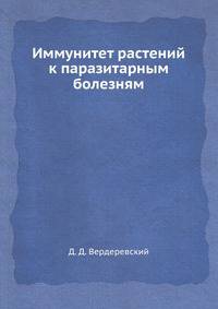 Иммунитет растений к паразитарным болезням