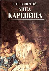Анна Каренина