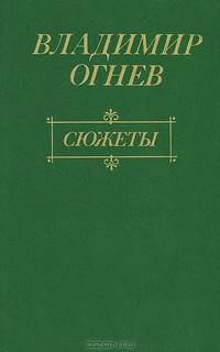 Сюжеты. О жизни и литературе