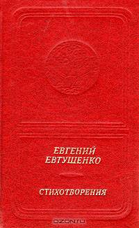 Евгений Евтушенко. Стихотворения