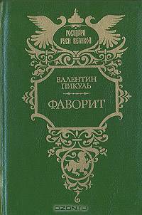 Фаворит. Роман-хроника времен Екатерины II в двух томах. Том 1