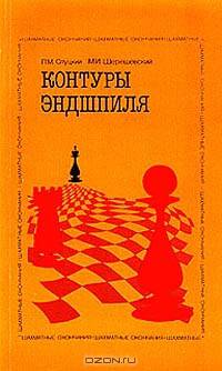 Контуры эндшпиля