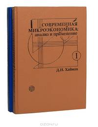 Современная микроэкономика: анализ и применение (комплект из 2 книг)