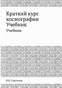 Краткий курс космографии. Начала астрономии