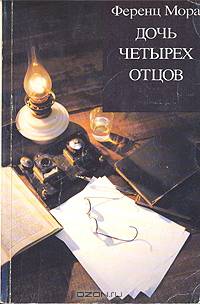 Дочь четырех отцов
