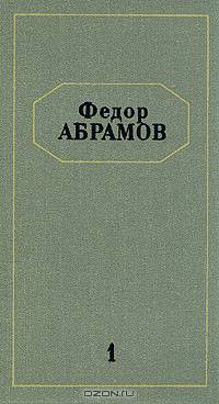 Федор Абрамов. Собрание сочинений в шести томах. Том 1