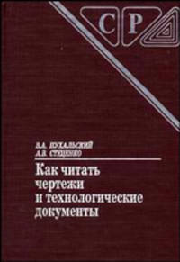 Как читать чертежи и технологические документы (Серия "Справочник для рабочих")