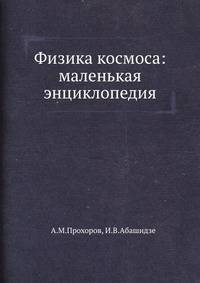 Физика космоса: маленькая энциклопедия