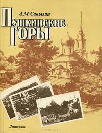 Пушкинские Горы