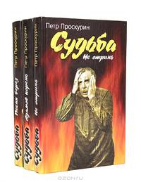 Судьба (комплект из 3 книг)
