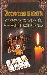Золотая книга славянских гаданий, ворожбы и колдовства