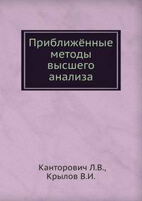 Приближённые методы высшего анализа.