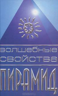 Волшебные свойства пирамид
