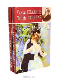 Муж и жена (комплект из 2 книг)