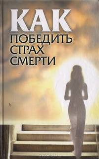 Как победить страх смерти