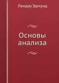 Основы анализа.