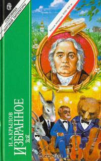 И. А. Крылов. Избранное