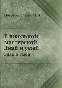 В школьной мастерской. Знай и умей