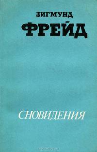 Сновидения. Сексуальная жизнь человека