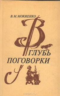 В глубь поговорки