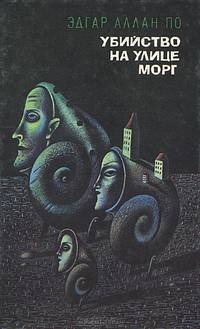Убийство на улице Морг