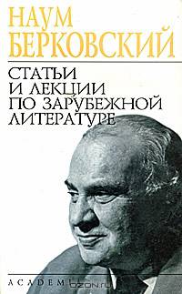 Статьи и лекции по зарубежной литературе