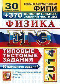 ЕГЭ 2014. Физика. Типовые тестовые задания. 30 вариантов заданий+370 дополнительных заданий части 3 (С)