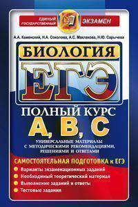 ЕГЭ 2014. Биология. Полный курс А, В, С