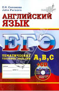 ЕГЭ. Английский язык. Тематические тестовые задания уровня A, B, C (+ CD-ROM)