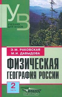 Физическая география России. Часть 1. Общий обзор. Европейская часть и островная Арктика