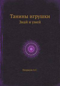 Танины игрушки. Знай и умей