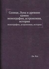 Солнце, Луна и древние камни. монография, астрономия, история
